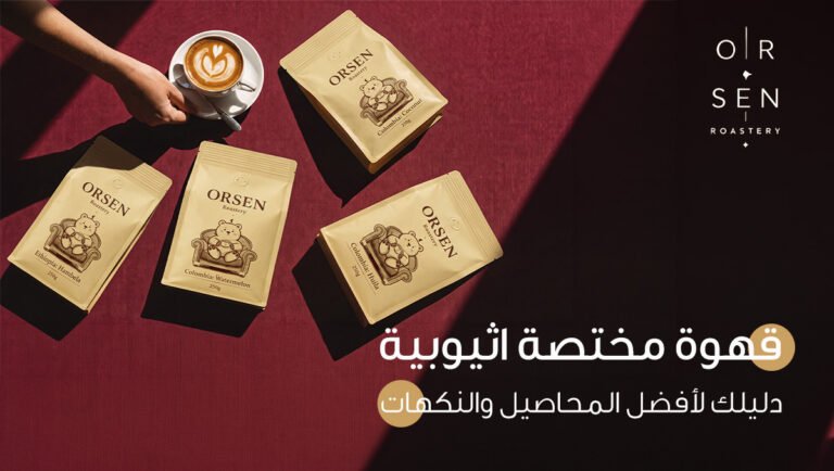 قهوة مختصة اثيوبية