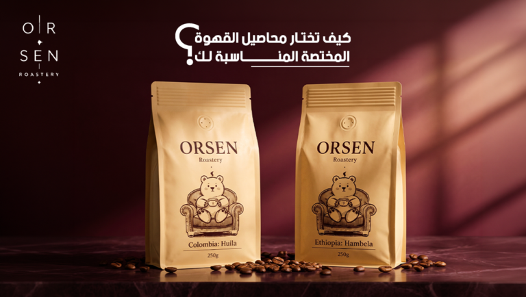 بكجات القهوة المختصة